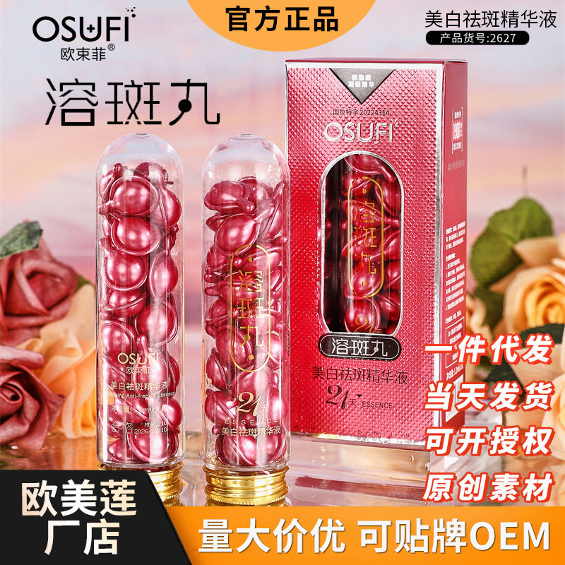 欧束菲精华液烟酰胺软胶囊提亮肤色水润补水祛斑次抛精华液美白丸