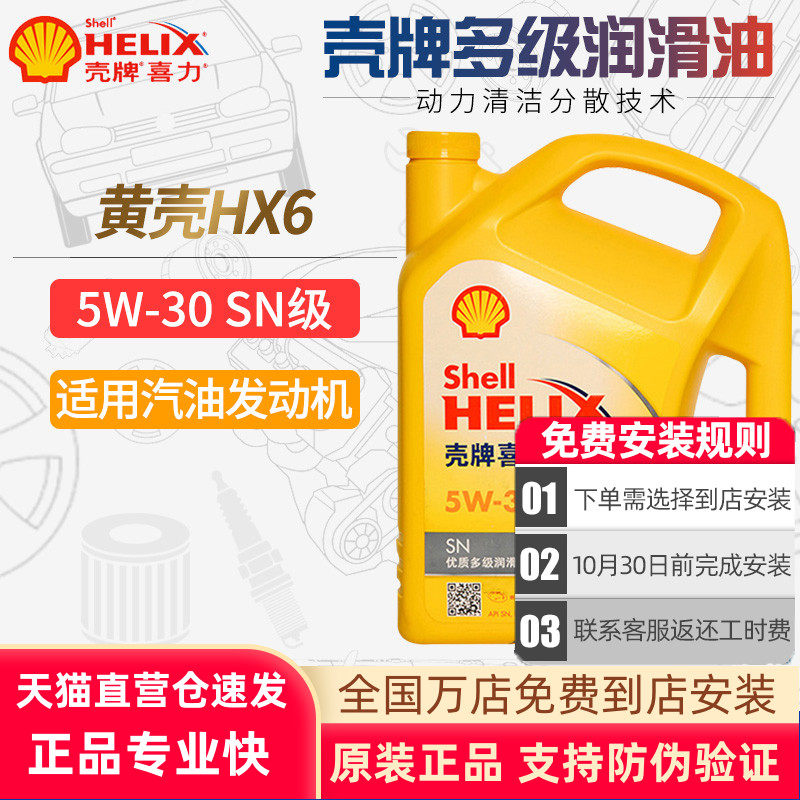 壳牌机油黄壳喜力hx5 5w30汽车矿物润滑油sn级4l正品保养润滑油