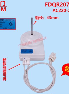 适用于韩电倍科冰箱风扇电机风机配件马达FDQR207Y3L AC220-240V