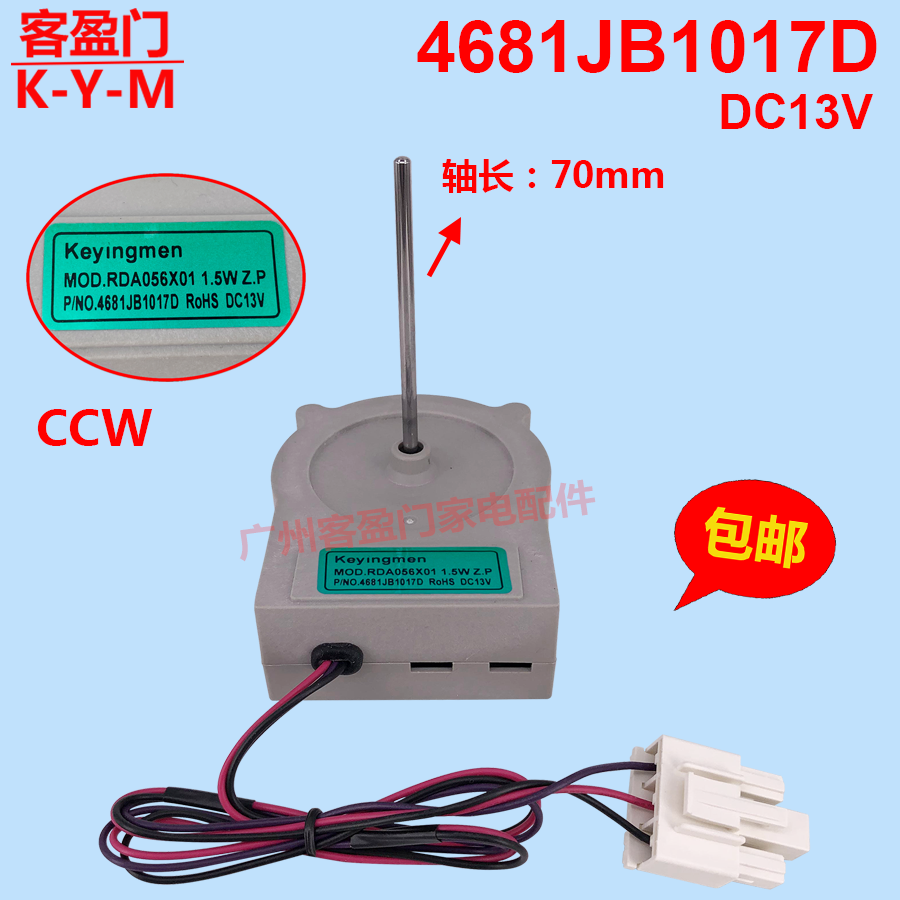 适用于海尔对开门冰箱风扇散热风机冷冻室电机DC13V  4681JB1017D