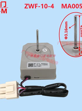 适用于美的冰箱冷冻风机风扇电机ZWF-10-4 MA00518冷冻室电机马达
