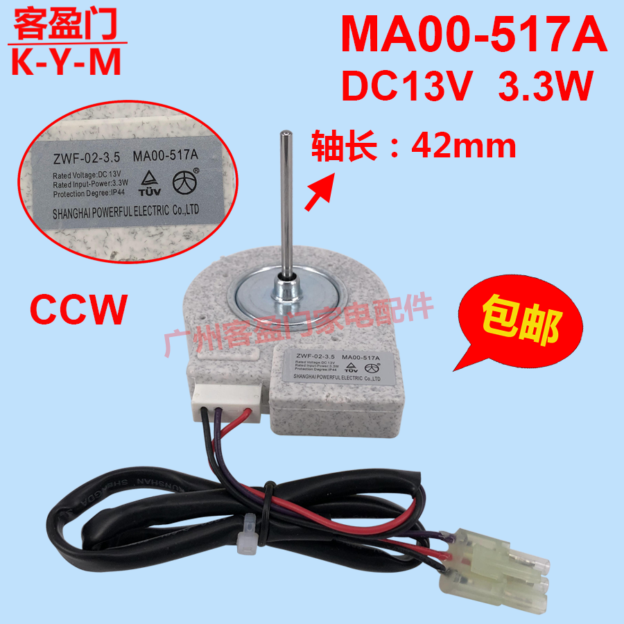 适用于美的冰箱冷冻风扇散热电机 DC12V ZWF-02-3.5 MA00-517A