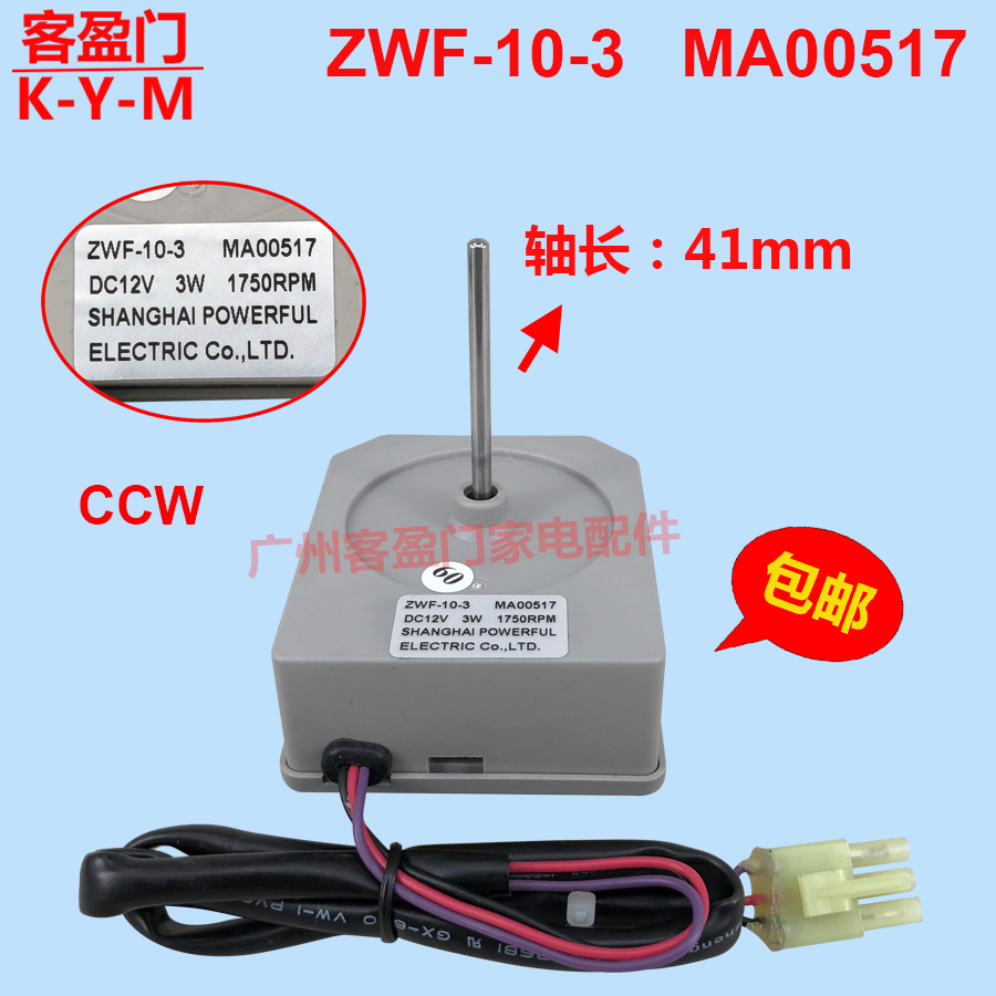 适用于美的冰箱散热风扇直流风机冷冻电机DC12V ZWF-10-3 MA00517