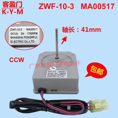 适用于美的冰箱散热风扇风机冷冻电机 DC12V ZWF-10-3 MA00517