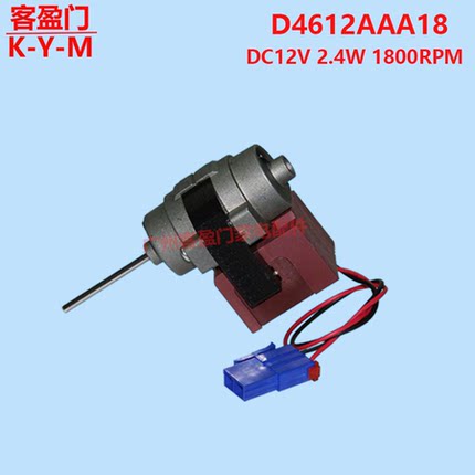 适用于伊莱克斯大宇等冰箱冷却风机散热风扇电机D4612AAA18