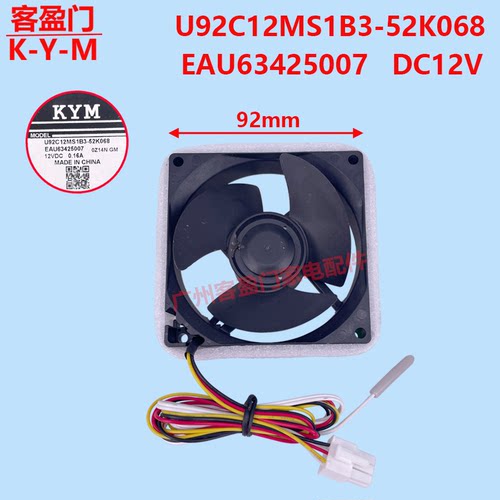适用于LG冰箱散热风扇电机风机U92C12MS1B3-52K068 EAU63425007