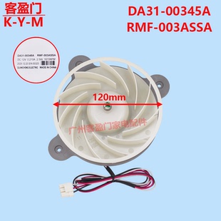 适用于三星冷凝风扇电机散热风机DA31-00345A RMF-003ASSA DC12V