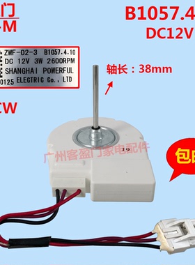 适用于松下冰箱冷冻风扇电机B1057.4.10 ZWF-02-3 12V 3W 2600PRM