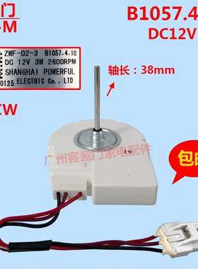 适用于松下冰箱冷冻风扇电机B1057.4.10 ZWF-02-3 12V 3W 2600PRM