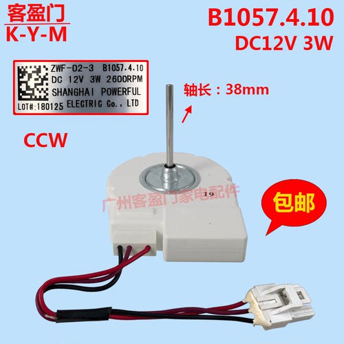 适用于松下冰箱NR-W55PM1冰柜风扇风冷电机风机B1057.4.10 DC12V