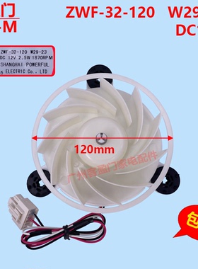 适用于美菱冰箱冷冻冷藏散热风扇风机电机ZWF-32-120 W29-23 12V