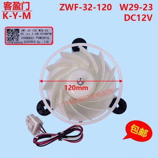 W29 適用于美菱冰箱冷凍冷藏散熱風(fēng)扇風(fēng)機(jī)電機(jī)ZWF 120 12V