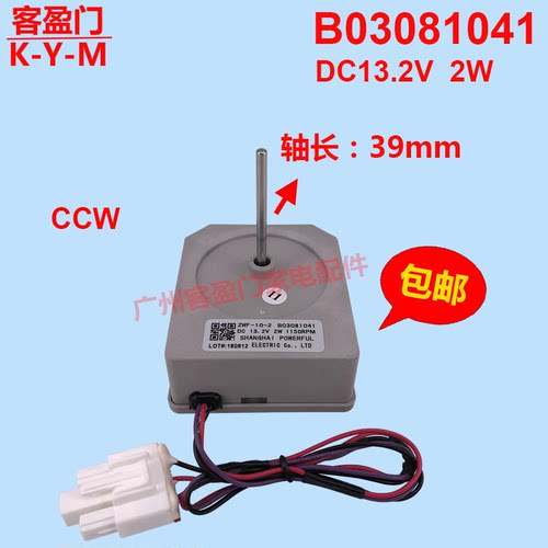 适用于惠而浦冰箱风扇风机电机配件 DC13.2V  ZWF-10-2 B03081041