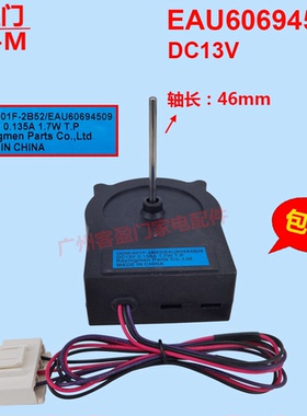 适用于LG冰箱GR-B2378JKD对开门风扇电机冷冻风机EAU60694509 13V