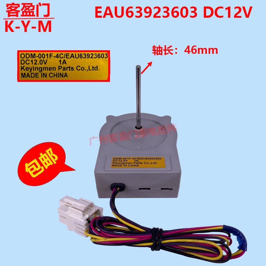 适用于LG冰箱对开门冷冻室风机电机冷藏风机EAU63923603 DC12V 1A图片