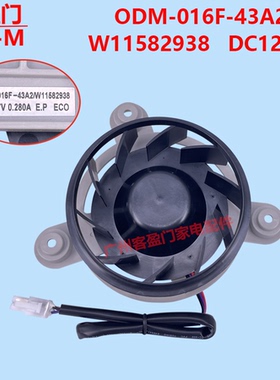 适用于惠而浦冰箱风扇风机电机ODM-016F-43A2 W11582938 DC12.7V