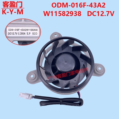 适用于惠而浦冰箱风扇风机电机ODM-016F-43A2 W11582938 DC12.7V