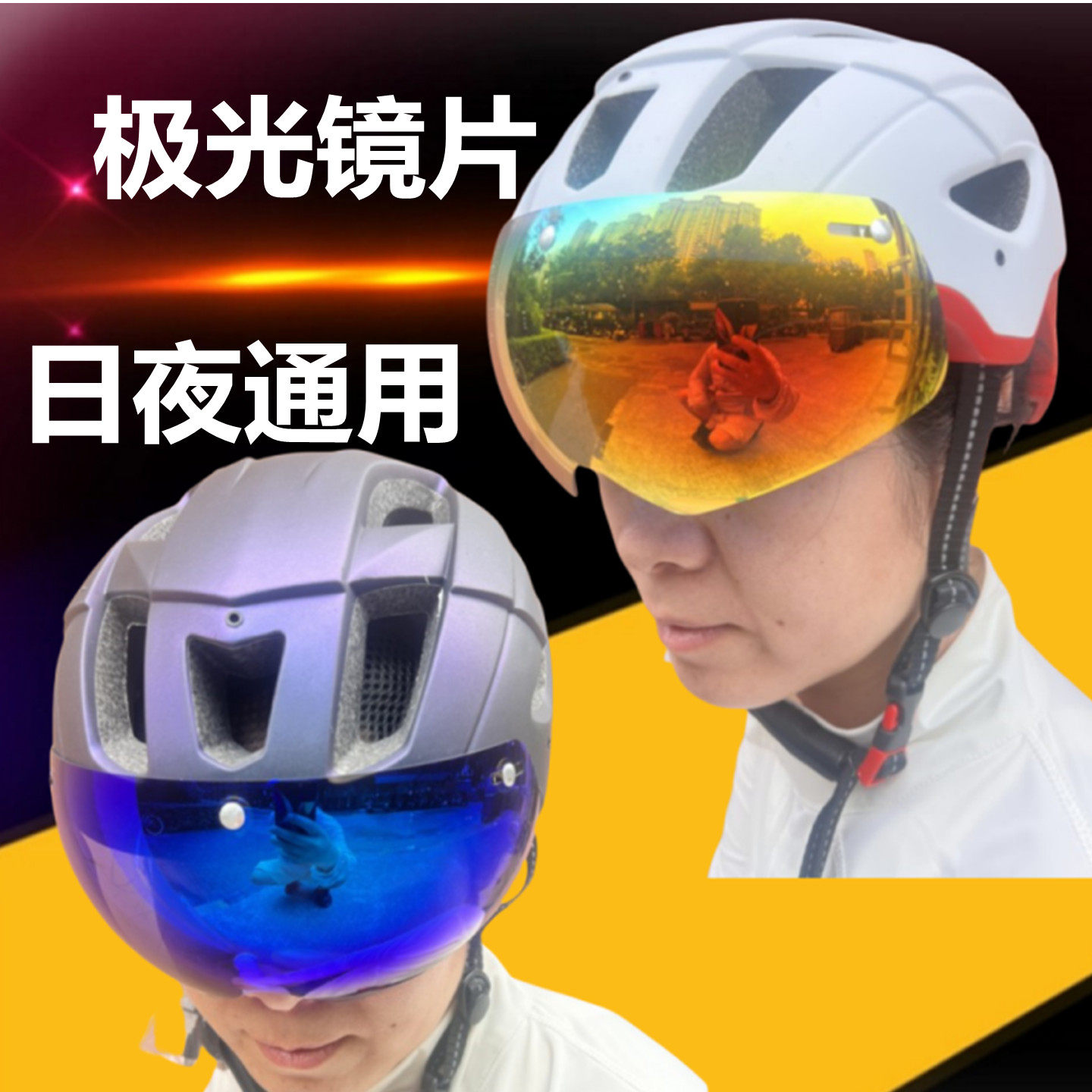 极光日夜通用磁吸式头盔风镜镜片