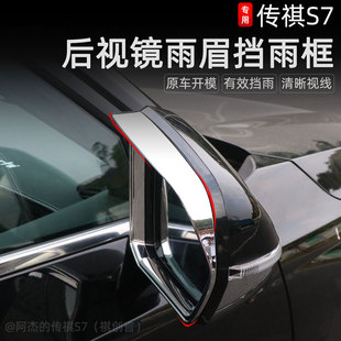 适用广汽传祺S7雨眉框后视镜挡雨板向往S7倒车镜防雨改装专用配件