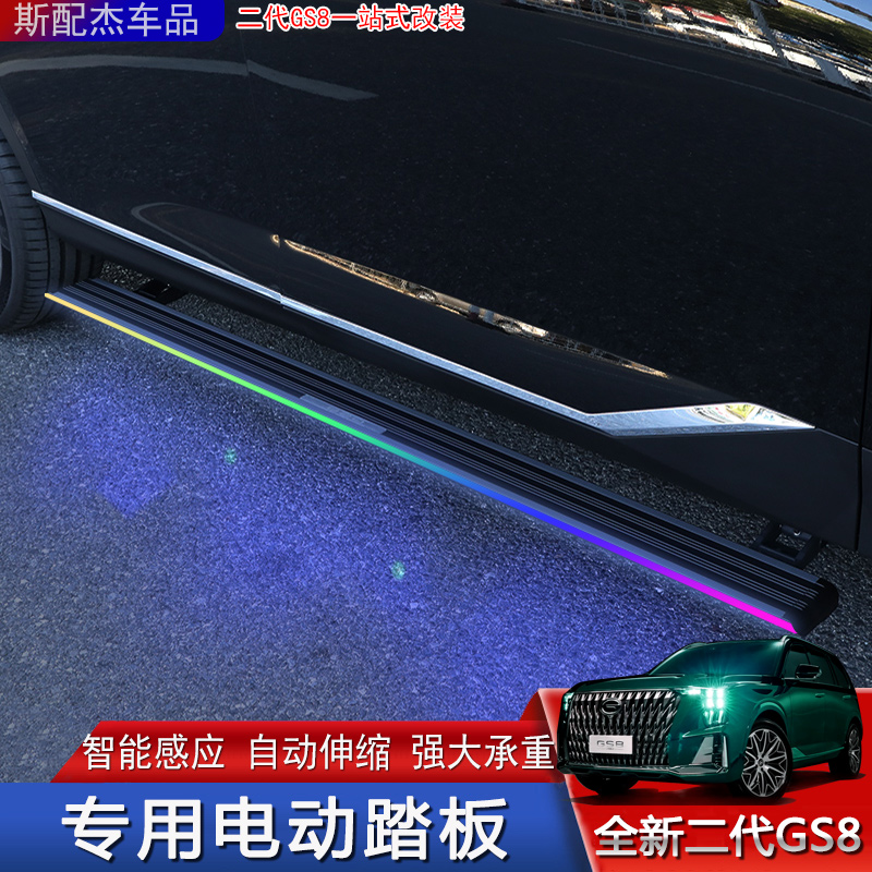 第二代传祺GS8电动侧踏板