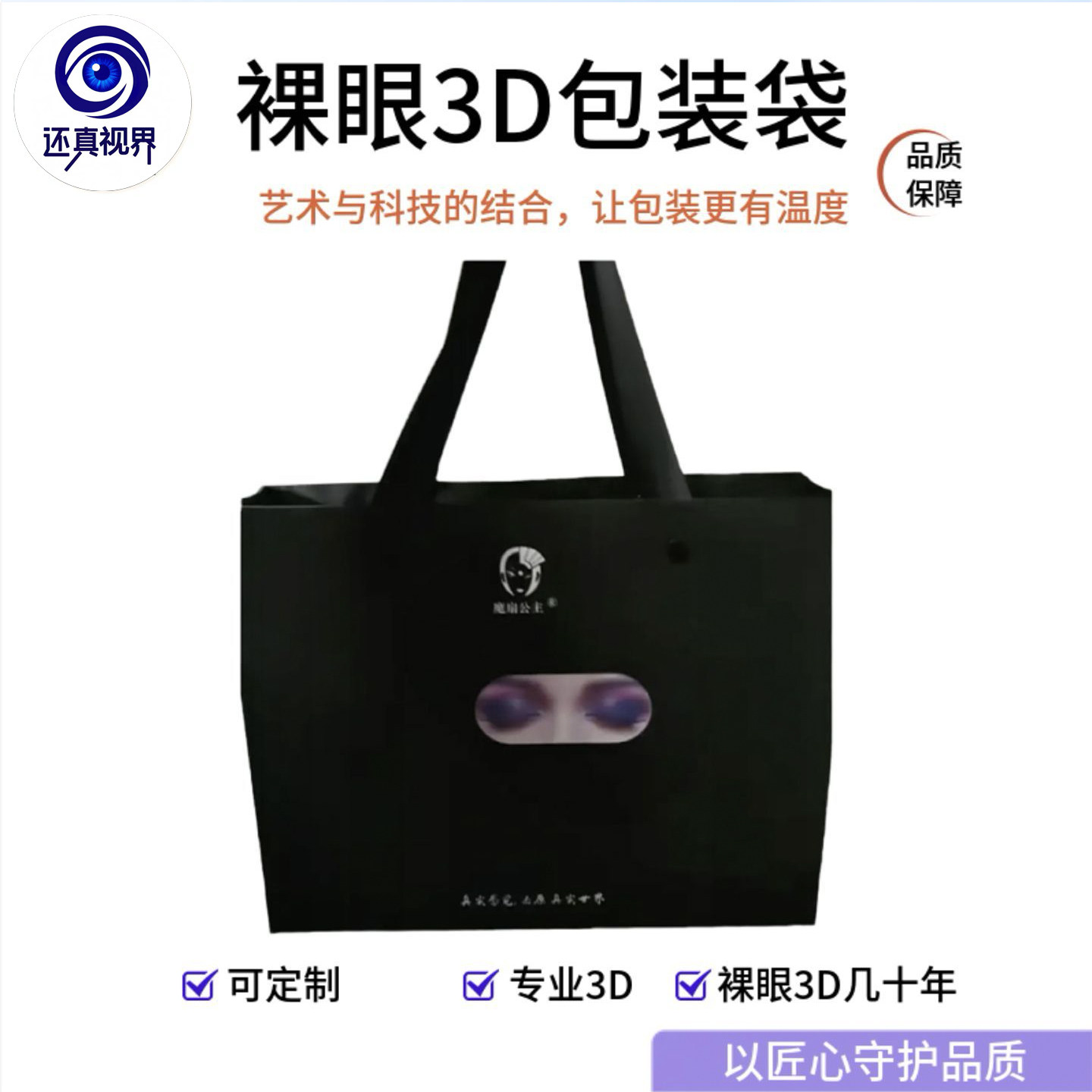还真视界 裸眼3D光栅卡立体包装手提袋可定制动图变图