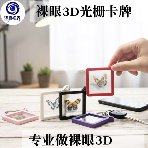 还真视界裸眼3D光栅卡牌钥匙扣