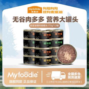 麦富迪猫咪罐头模特猫黑罐 猫咪湿粮多肉罐头金枪鱼鸡肉170g*12罐