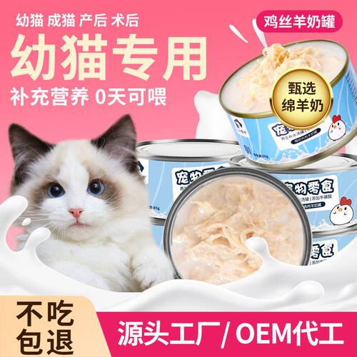 猫咪羊奶鸡丝罐头鸡肉丝零食罐