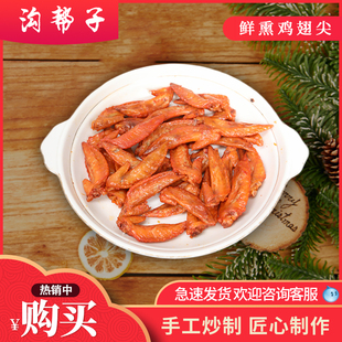 沟帮子尹家鲜熏翅尖500g