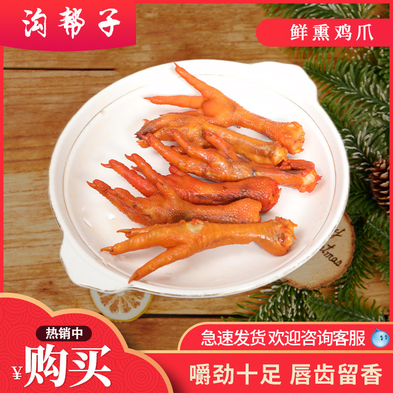 沟帮子尹家鲜熏鸡爪
