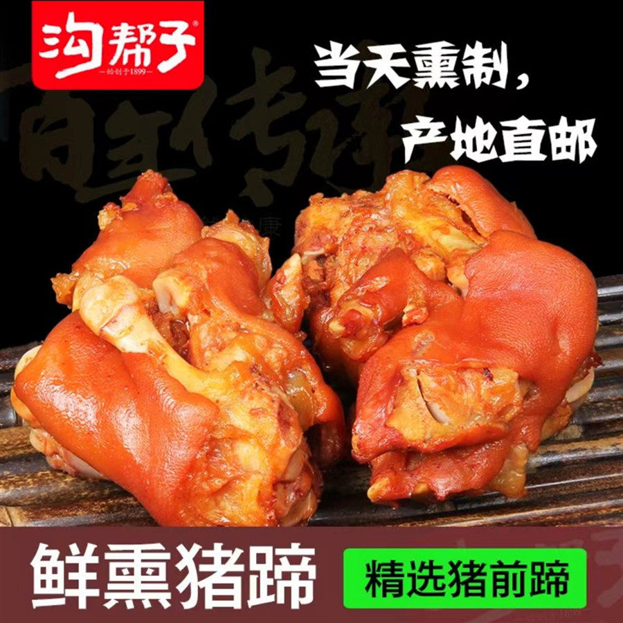 沟帮子尹家熏猪蹄两只700g