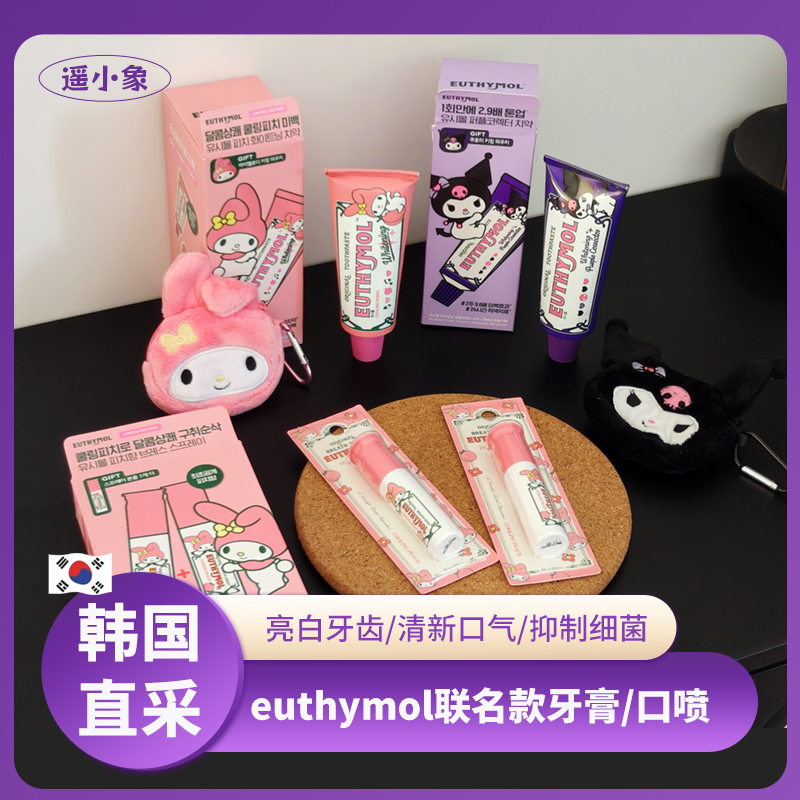 韩国oliveyoung限定库洛米美乐蒂联名euthymol美白牙膏套盒口喷