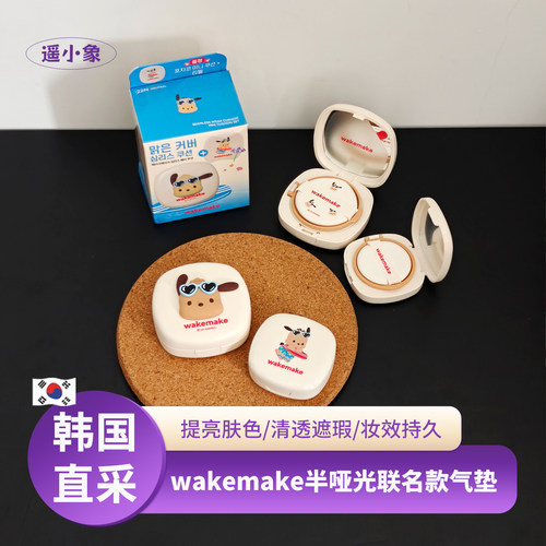 韩国wakemake唯可魅帕恰狗联名款半哑光粉底液水光遮瑕奶油肌气垫