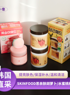 skinfood/思亲肤植物精粹胡萝卜/水蜜桃湿敷棉片舒缓镇定收缩毛孔