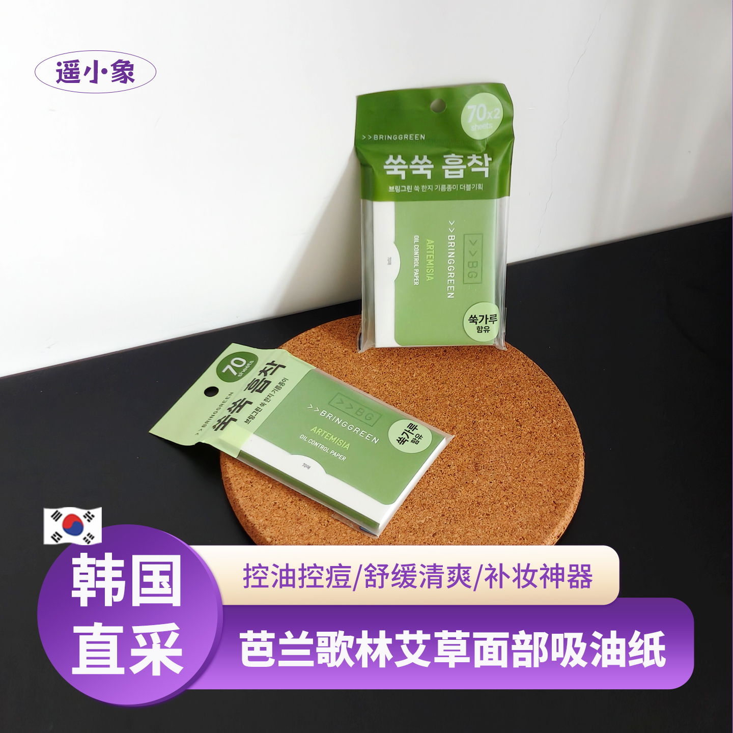 韩国BRINGGREEN芭兰歌林陈蒿艾草面部吸油纸油皮补妆神器柔焦