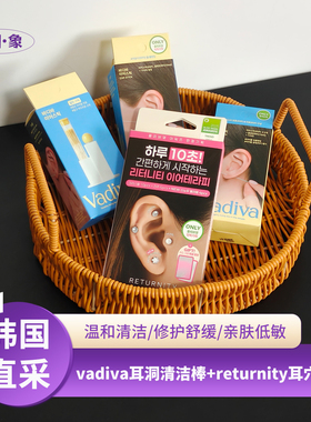 韩国oliveyoung热卖vadiva耳洞清洁棒returnity耳穴贴限定款