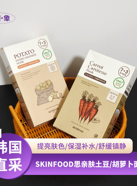 skinfood思亲肤胡萝卜土豆精粹面膜补水弹力保湿舒缓镇定水油平衡