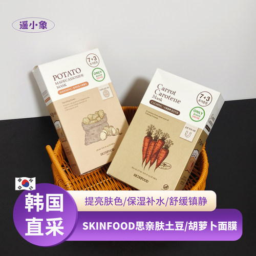 skinfood思亲肤胡萝卜土豆精粹面膜补水弹力保湿舒缓镇定水油平衡