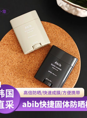 Abib阿彼芙韩国快捷固体防晒棒女面部无色透明棒防紫外线隔离学生