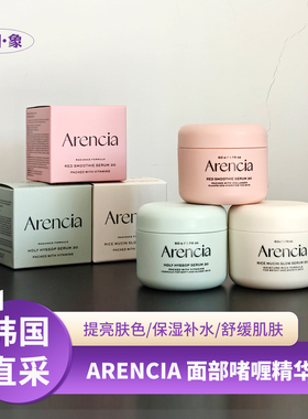 韩国arencia神香草大米啫喱精华补水保湿提亮肤色舒缓维稳清爽