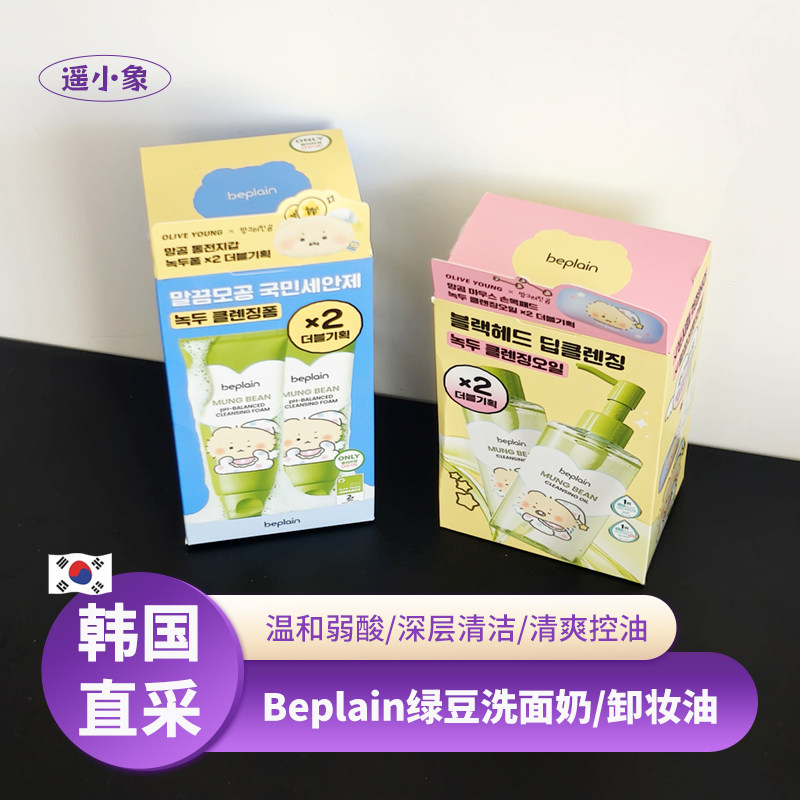 韩国本土beplain碧菲音绿豆洗面奶卸妆油土豆熊联名oliveyoung