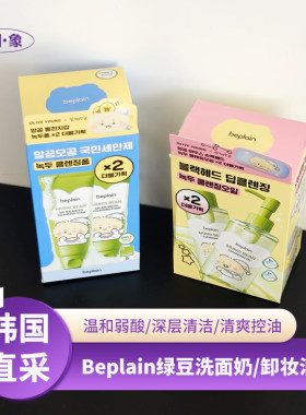 韩国本土beplain碧菲音绿豆洗面奶卸妆油土豆熊联名oliveyoung