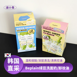 韩国本土beplain碧菲音绿豆洗面奶卸妆油土豆熊联名oliveyoung