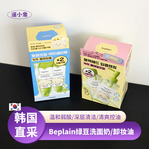 韩国本土beplain碧菲音绿豆洗面奶卸妆油土豆熊联名oliveyoung