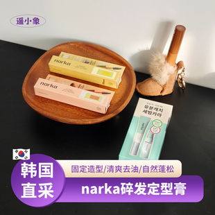 韩国Narka免洗头发梳刘海清爽控油自然蓬松强力柔顺整理发型套盒