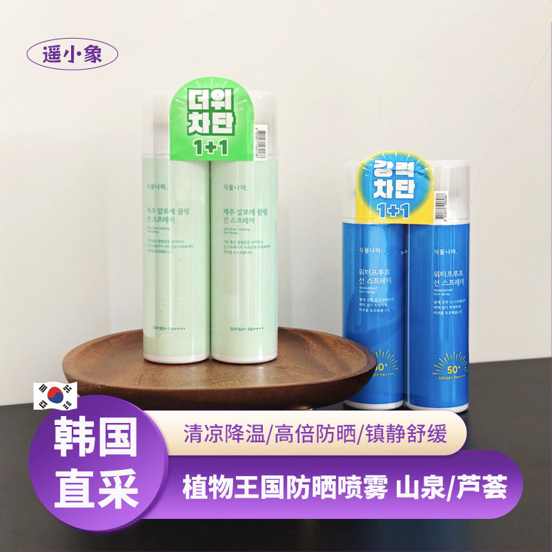 韩国shingmulnara植物王国防晒喷雾芦荟山泉水防汗防水便携清爽