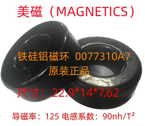 MAGNETICS美磁进口原装铁硅铝磁环77310A7等同CS229125/KS090125A