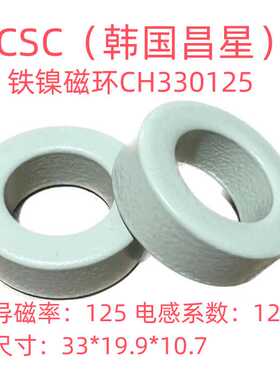 全新进口昌星CSC铁镍磁环CH330125等同58548A2/HF-130125-2