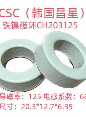 全新进口昌星CSC铁镍磁环CH203125等同58206A2/HF-080125-2