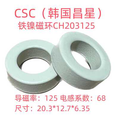 全新进口昌星CSC铁镍磁环CH203125等同58206A2/HF-080125-2